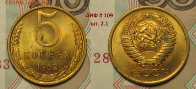 5 копеек 1962 г,АИФ-109, шт 2.1 UNC до 28,01 до 23,00 мск - YuHOGVgnDIc