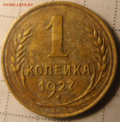 1 копейка 1927,1929г до 25.01.17.в 22:00мск - SAM_1838.JPG