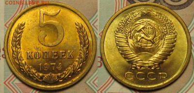 5 копеек 1974 г, UNC до 28,01 до 23,00 мск - TOmcV02Yqx0