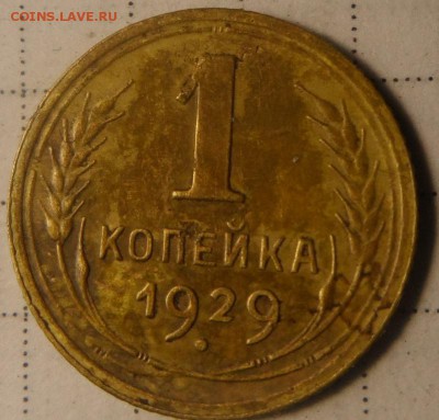 1 копейка 1927,1929г до 25.01.17.в 22:00мск - SAM_1839.JPG