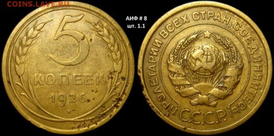5 копеек 1926 г, АИФ-8, шт.1.1 до 28,01 до 23,00 мск - zBlDEKn2Byc