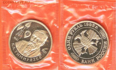 28.01.2017 - 1рубль Тимирязев 1993