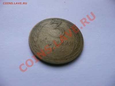 3 копейки 1952 года - P1040753.JPG