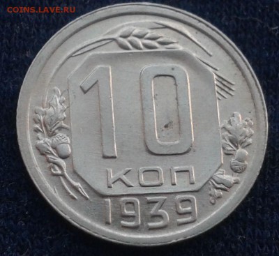10 копеек 1939 г оценка - 20170121_134945