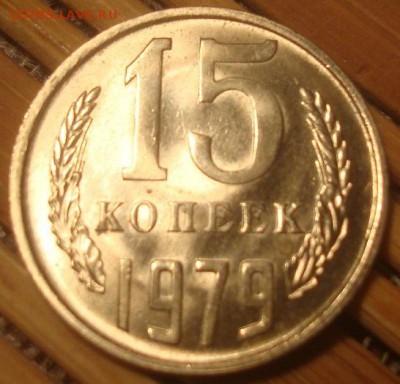 15коп. 1979. UNC. До 23.01.17. 22-00 Мск. - DSC01498.JPG