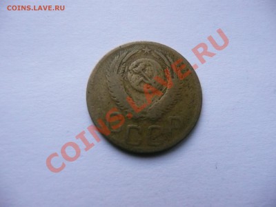 3 копейки 1952 года - P1040755.JPG