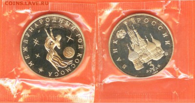 3 рубля Год космоса-1992г.,ПРУФ-запайка, до 21.00 мск 28.01. - 3 рубля Год космоса 1992-2