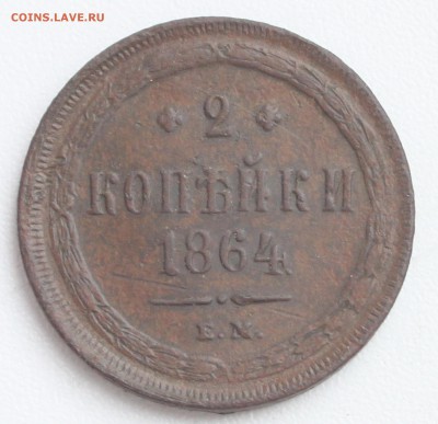 2 копейки 1864 ЕМ до 22-00 мск 24.01.2017 - 2.JPG
