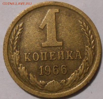 1 копейка 1966 г.на оценку - 0000