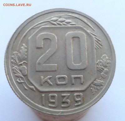 20 копеек 1939 г - 20170121_135944