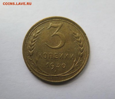 3 копейки 1930 года, перепутка, СССР вытянуты до 23-01-2017 - 6__6_
