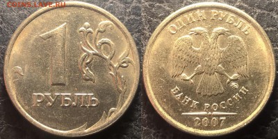 1 руб. 2007 г. ММД - Ш 1.12 ??? - 2007