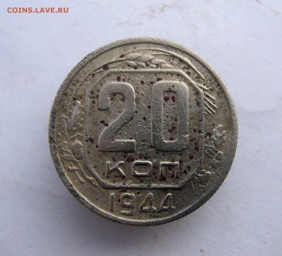 20 коп. 1944 г. до 26.01 в 22-00 - IMG_6805.JPG
