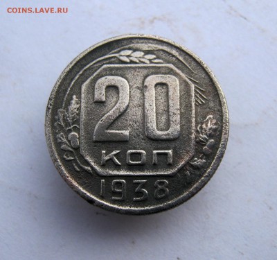 20 коп. 1938 г. до 26.01 в 22-00 - IMG_6807.JPG