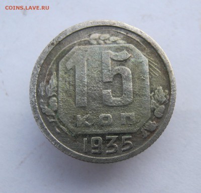 15 копеек 1935 год. до 26.01 в 22-00. - IMG_6811.JPG