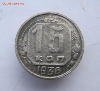 15 копеек 1936 год. до 26.01 в 22-00. - IMG_6813.JPG