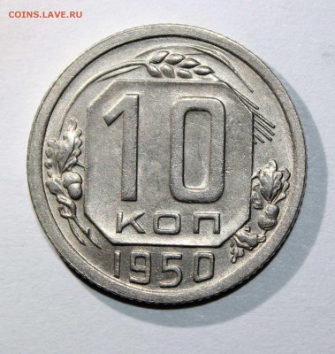 10 коп 1950 отличная до 26.01 - 10к50в