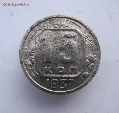 15 копеек 1937 год. до 26.01 в 22-00. - IMG_6815.JPG