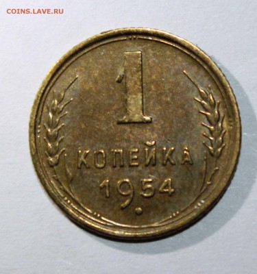 1 коп 1945,49,50,54,55,57 до 26.01 - 1к54а
