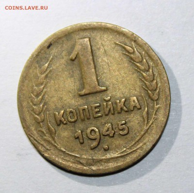 1 коп 1945,49,50,54,55,57 до 26.01 - 1к45а