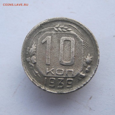 10 коп. 1939 г. до 26.01 в 22-00 - IMG_6819.JPG