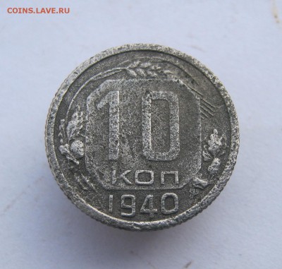 10 коп. 1940 г. до 26.01 в 22-00 - IMG_6823.JPG