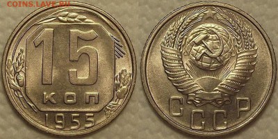 15 копеек 1955 UNC окончание аукциона 23.01 в 23.00 - 151955аир.JPG