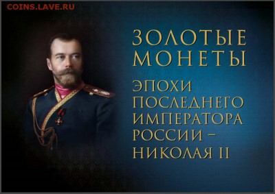 Золотые монеты Николая II - Обложка