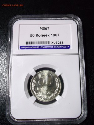 50 копеек 1967 MS67 в слабе ННР - DSCF7656.JPG