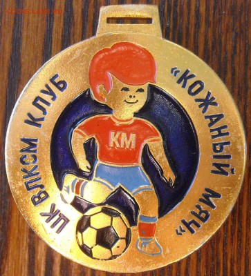 Медаль ЦК ВЛКСМ клуб"КМ"до 28.01.17г. 22.00мск - DSCN0450.1.JPG