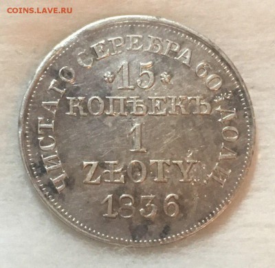15 копеек,1 злотый,1836-го года. - zvnBRL95Xk0