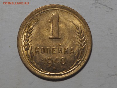 1 копейка 1940 UNC. до 24.01.2017 в 22.00 - P1216501_thumb
