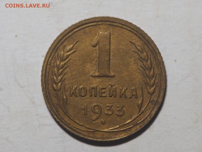 1 копейка 1933 Красивая. до 24.01.2017 в 22.00 - P1216536_thumb