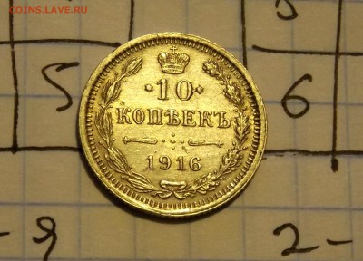 10 копеек 1916 ВС до 27.01.17 - DSCF6593.JPG