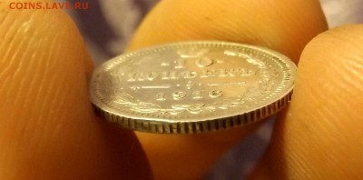 10 копеек 1916 ВС до 27.01.17 - DSCF6591.JPG