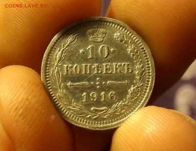 10 копеек 1916 ВС до 27.01.17 - DSCF6588.JPG