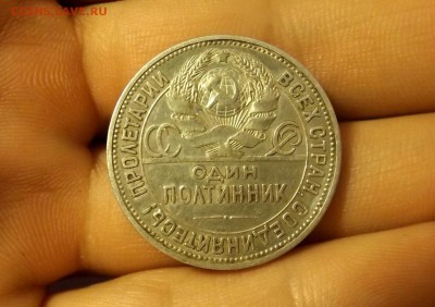 Полтинник 1924 П.Л               до 27.01.17 - DSCF6655.JPG