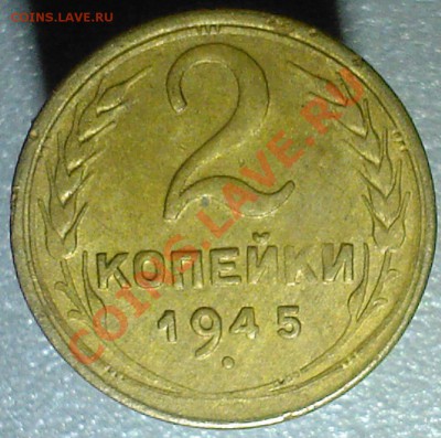 2коп. 1945г. - SP_A0927