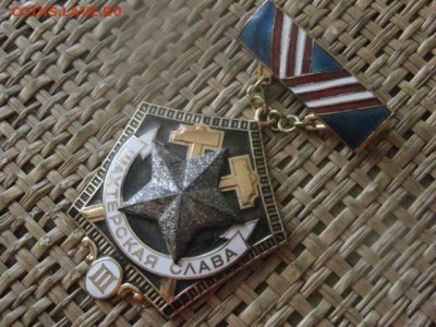 Знак "Шахтерская Слава", 3 степени. До 26.01.2017г. - 009.JPG