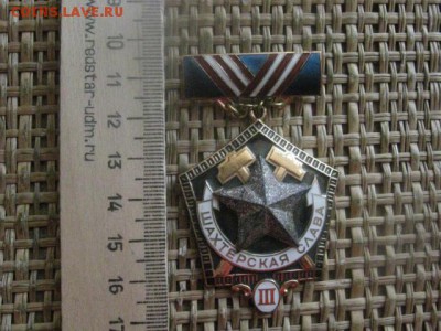 Знак "Шахтерская Слава", 3 степени. До 26.01.2017г. - 006.JPG