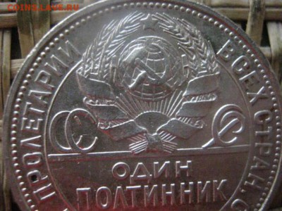 Полтинник 1925 П.Л. До 26.01.2017г. - 033.JPG
