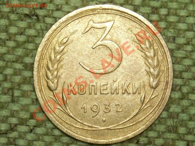 5коп.1932г. до 21.01.11г. 17.00(мск) - SPA50223.JPG