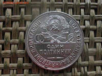 Полтинник 1925 П.Л. До 26.01.2017г. - 028.JPG