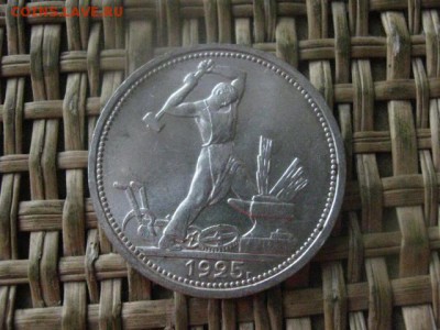 Полтинник 1925 П.Л. До 26.01.2017г. - 025.JPG