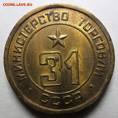 жетон минторга № 31 до 25.01. в 22-00 - В.JPG