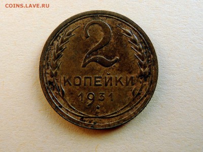 2 копейки 1931 г. Надпись удалена от канта. - DSCN4589