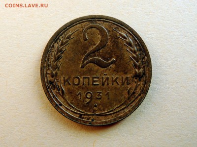 2 копейки 1931 г. Надпись удалена от канта. - DSCN4590