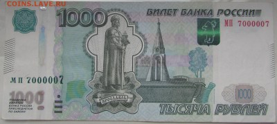 1000 р. № 7000007 - IMG_8216.JPG