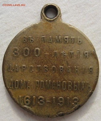 Медаль 300 лет Дома Романовых - IMG_5111