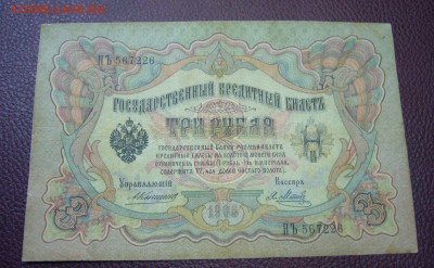 3 рубля 1905 - Коншин-Метц - 24-01-17 - 23-10 - 2